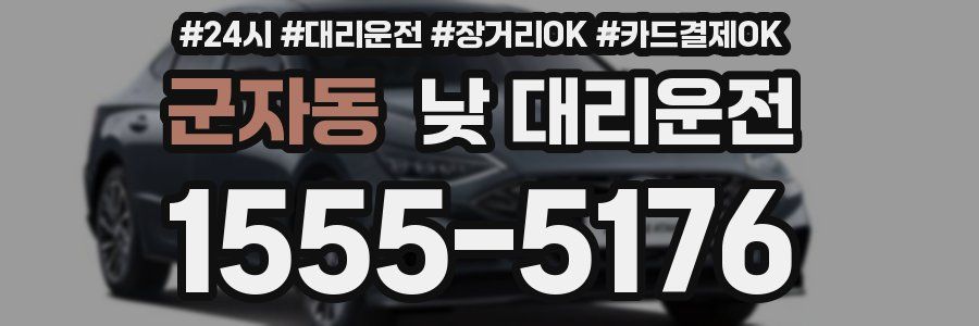 군자동 낮 대리운전