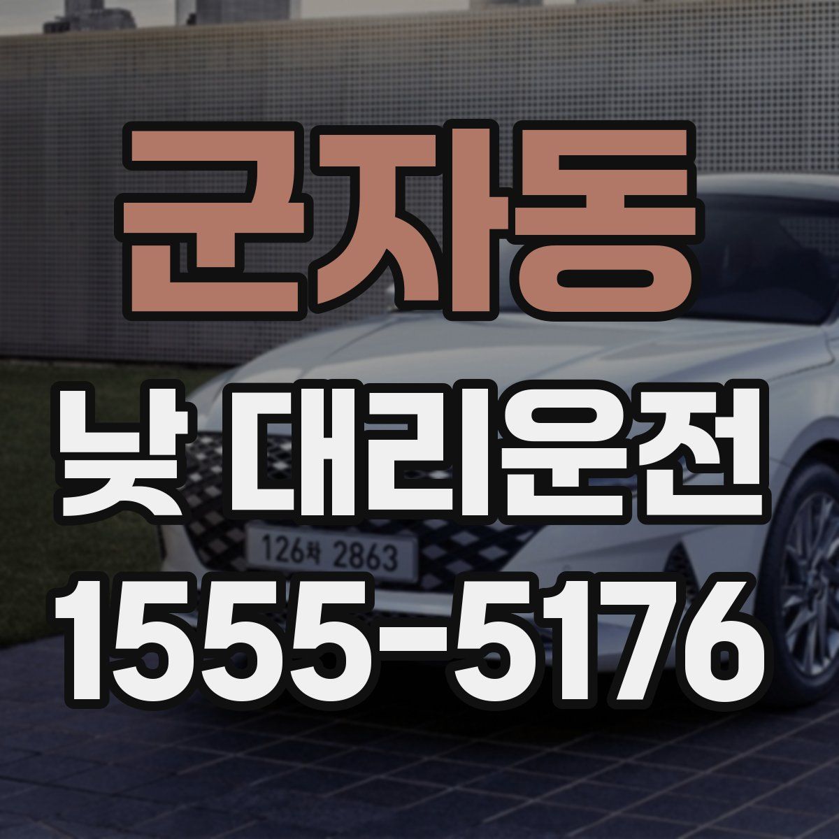 군자동 낮 대리운전