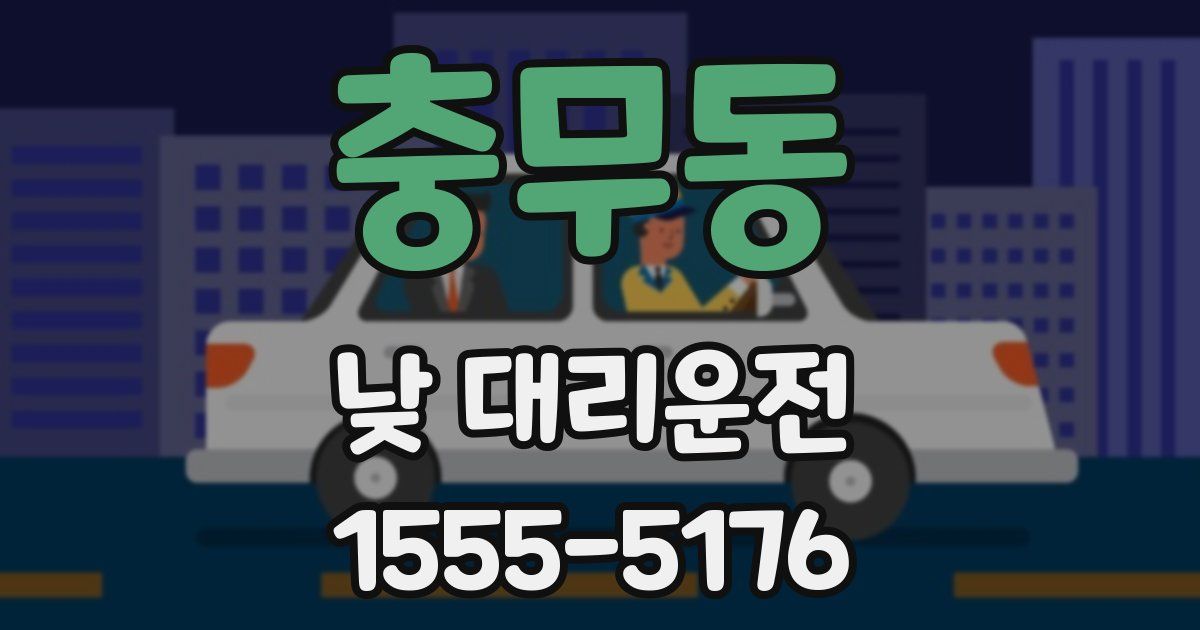 충무동 낮 대리운전