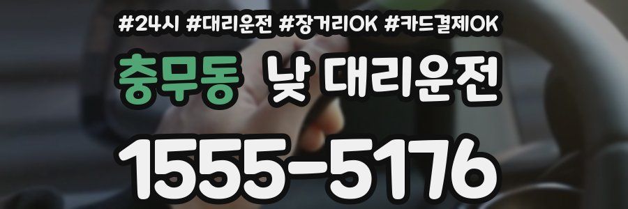 충무동 낮 대리운전