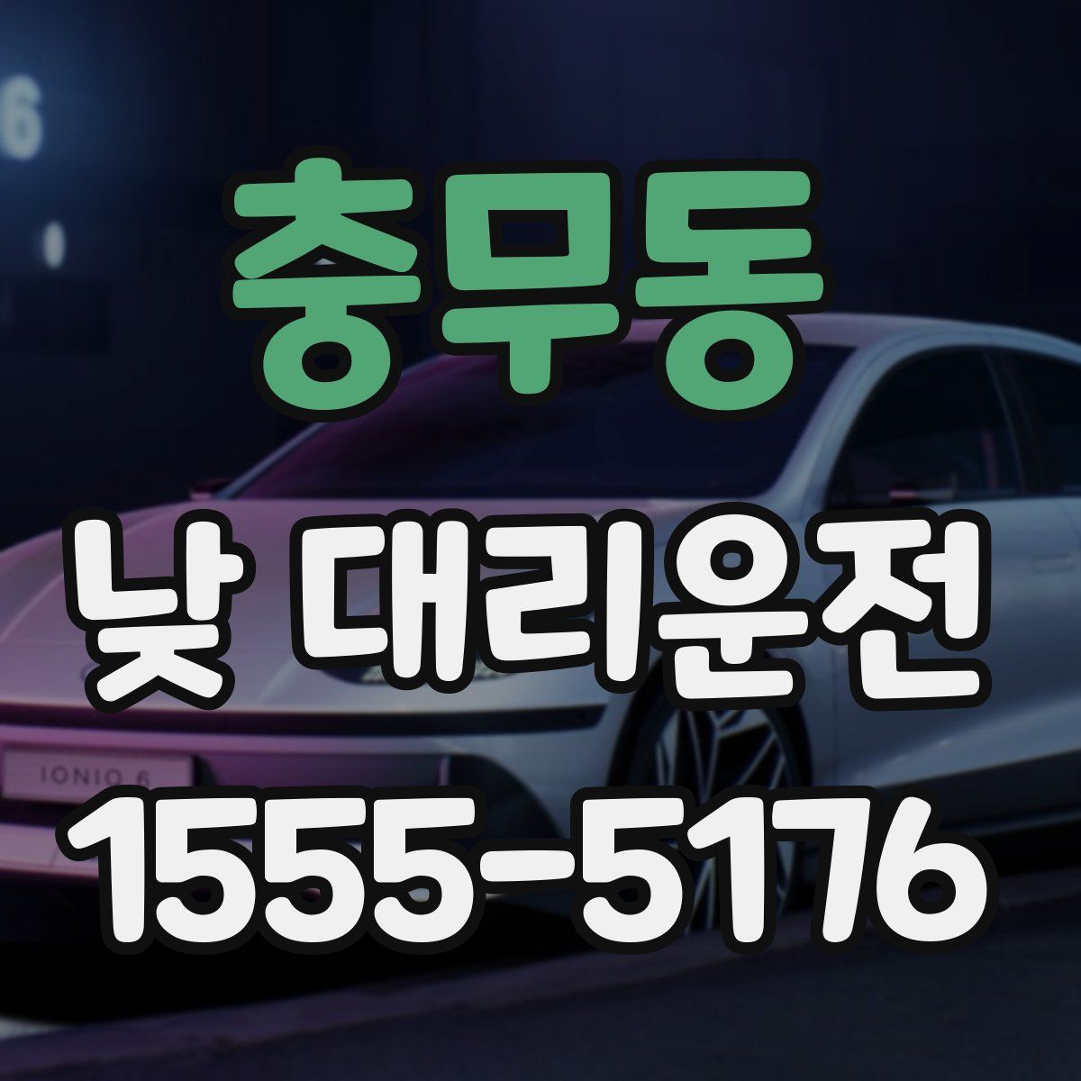 충무동 낮 대리운전
