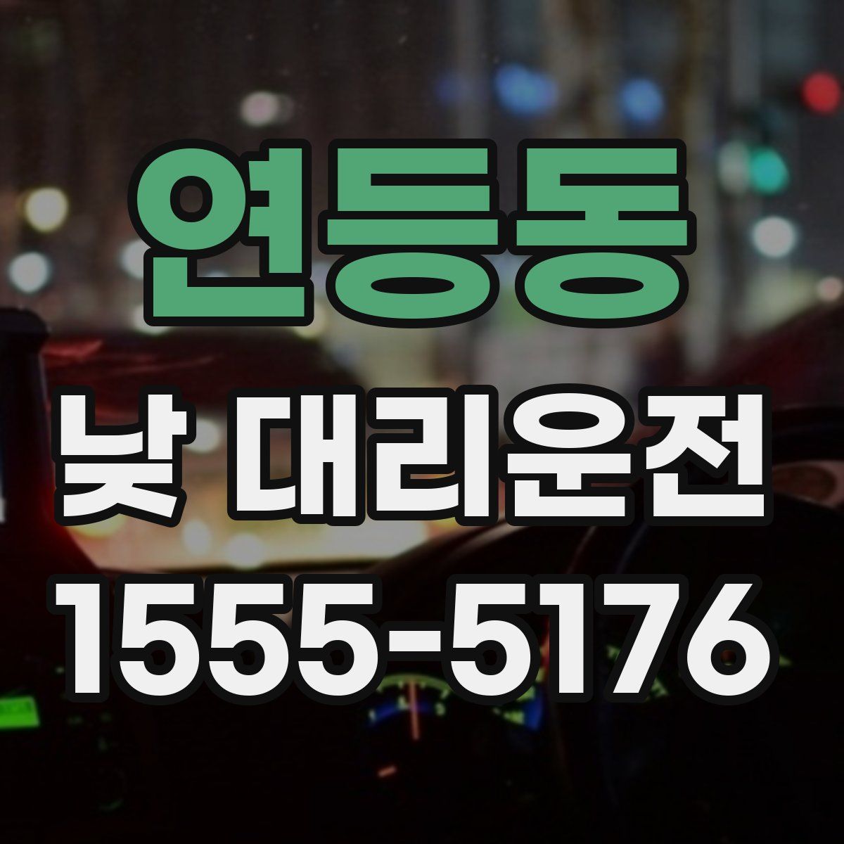 연등동 낮 대리운전
