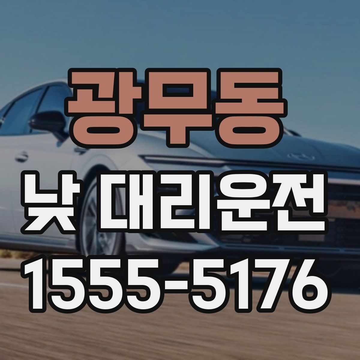 광무동 낮 대리운전