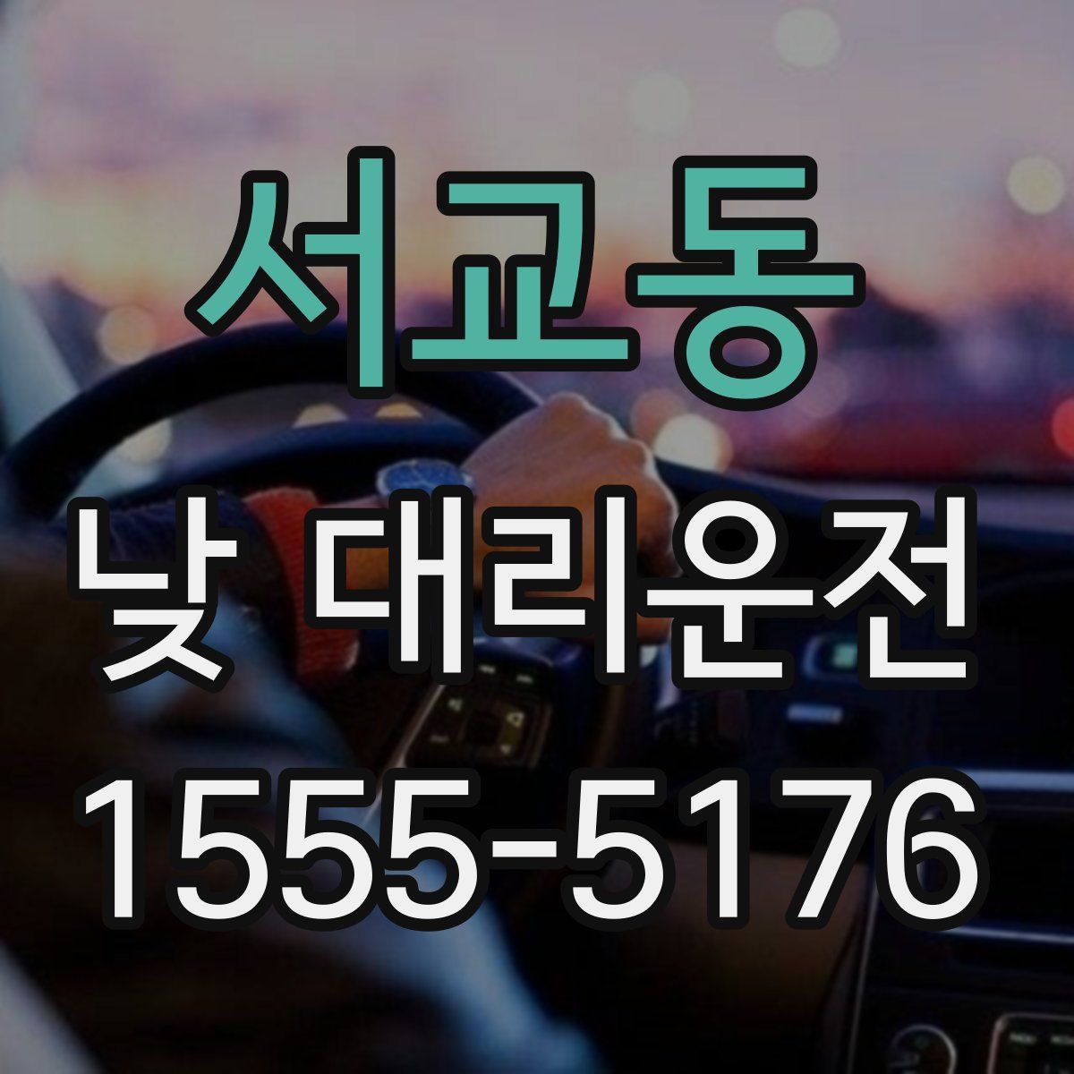 서교동 낮 대리운전