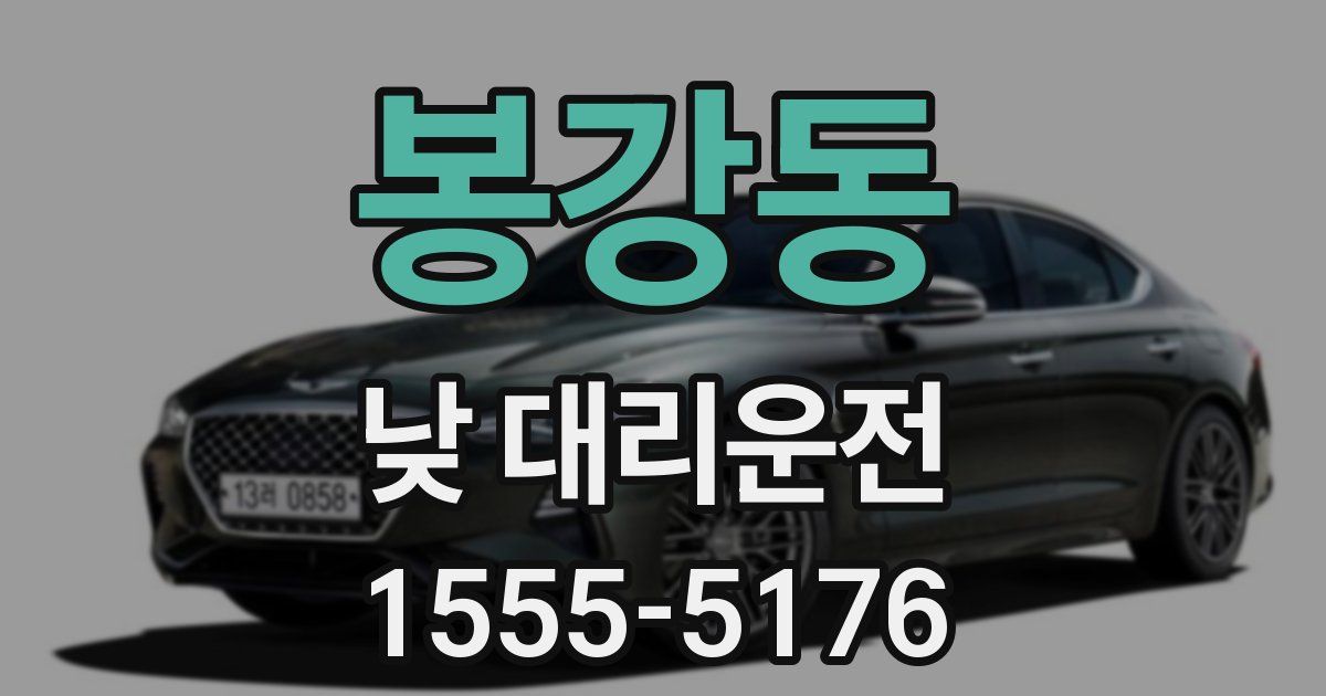 봉강동 낮 대리운전