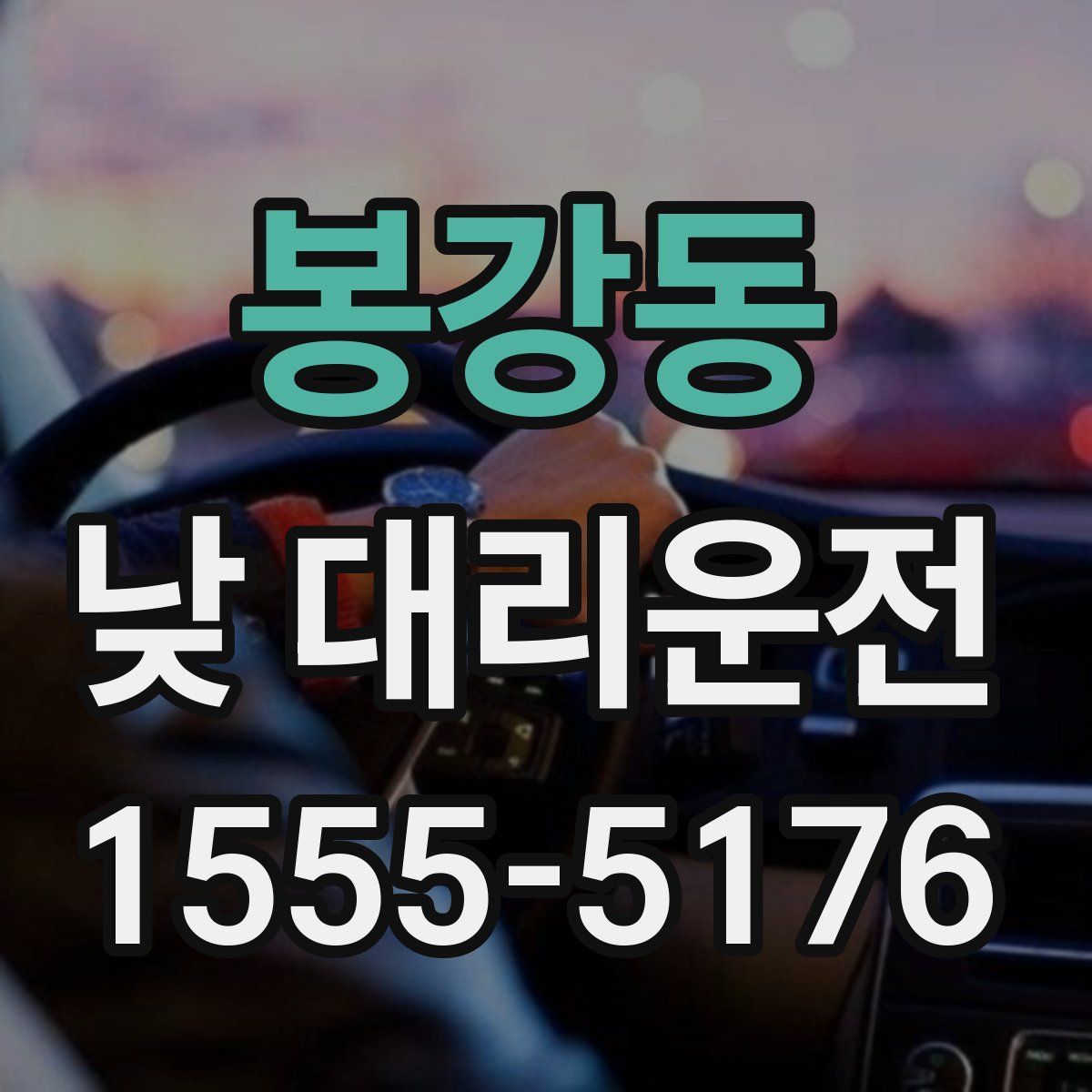 봉강동 낮 대리운전