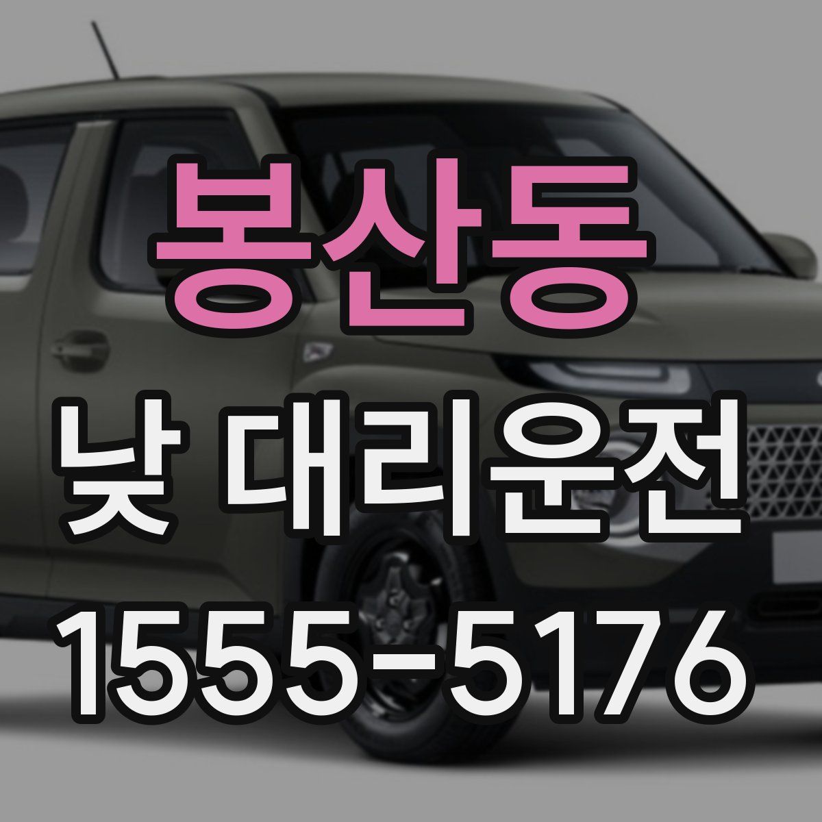 봉산동 낮 대리운전