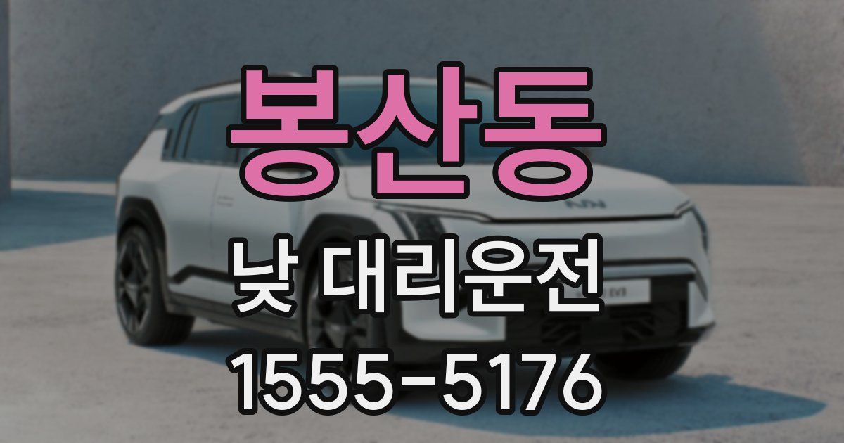 봉산동 낮 대리운전
