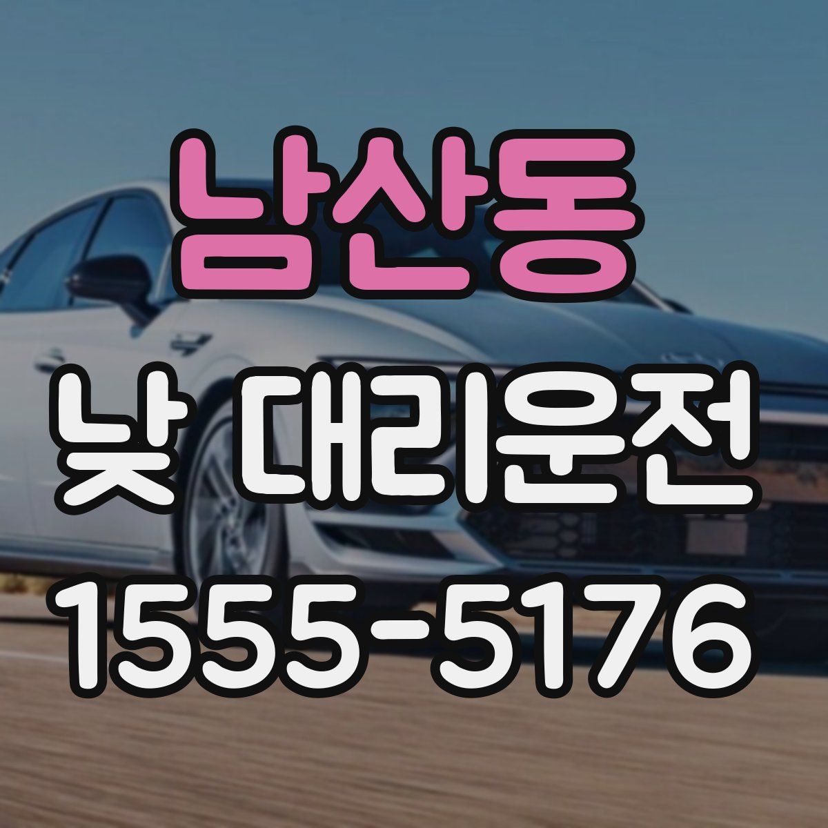 남산동 낮 대리운전