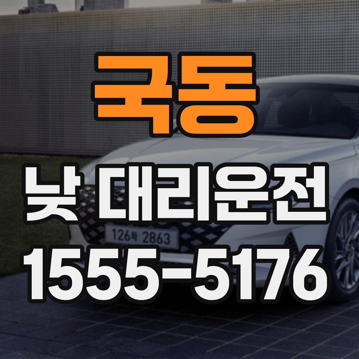 국동 낮 대리운전