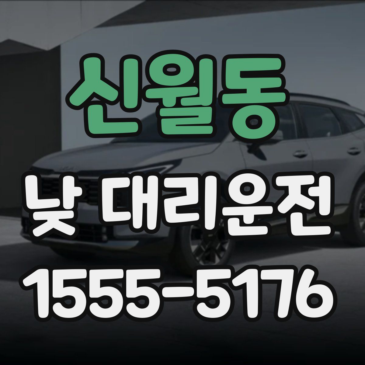 신월동 낮 대리운전