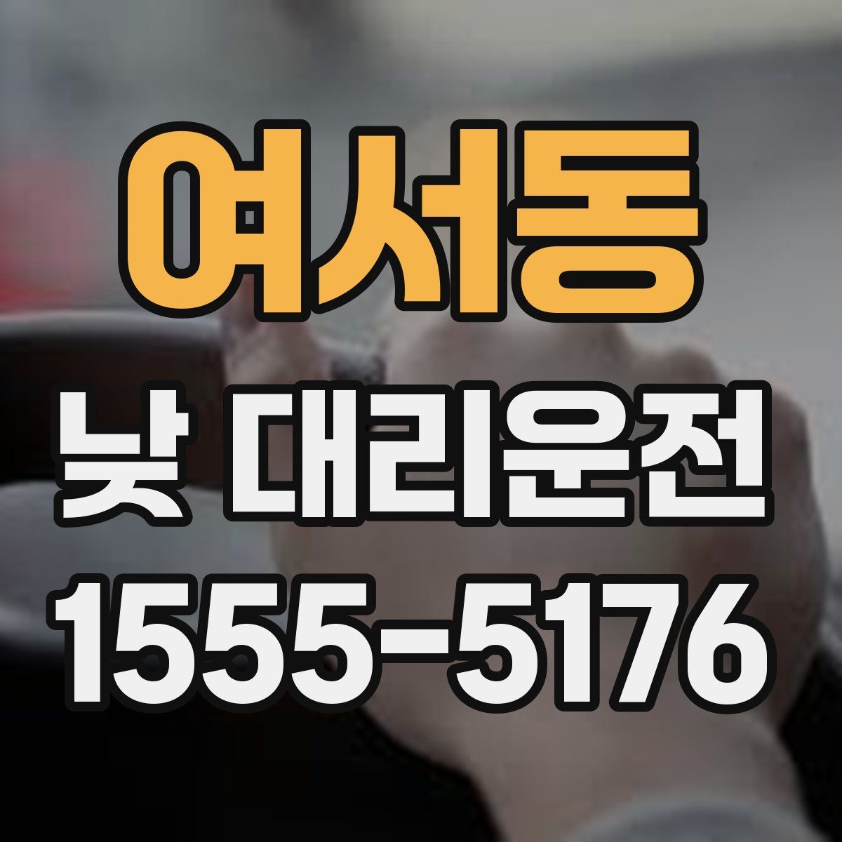 여서동 낮 대리운전