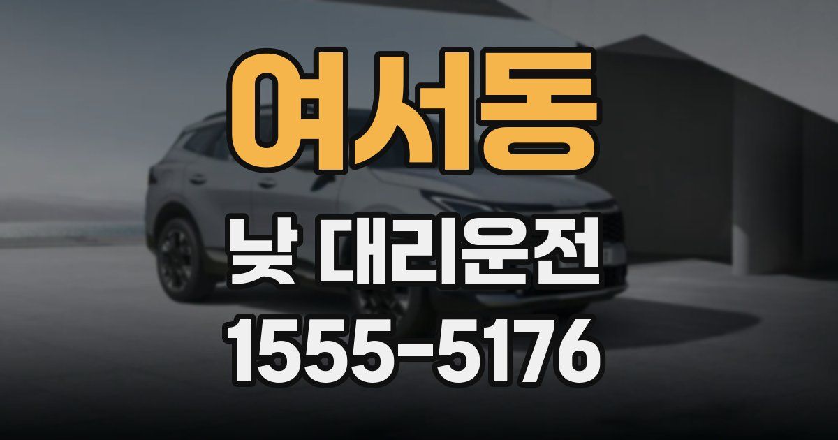 여서동 낮 대리운전