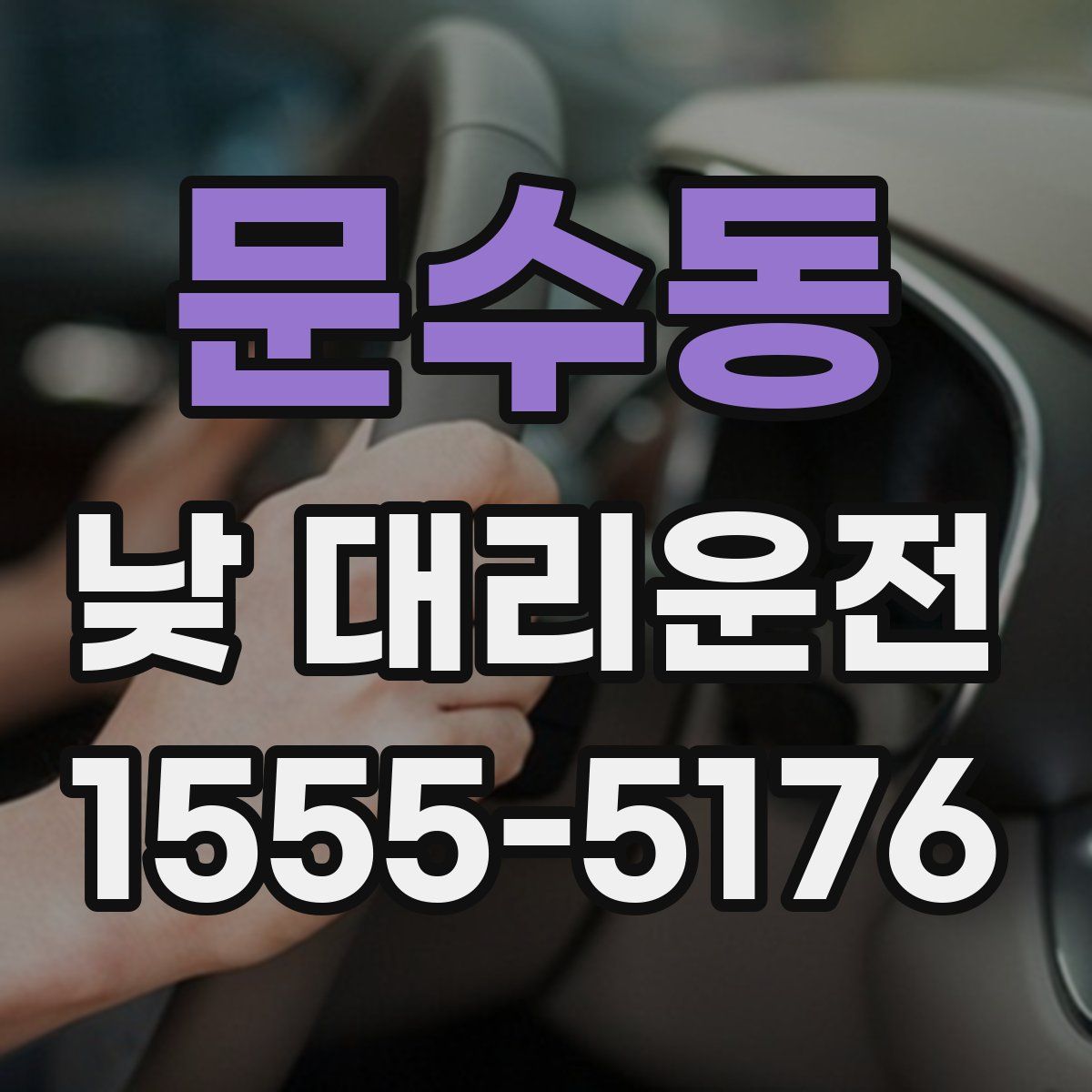 문수동 낮 대리운전