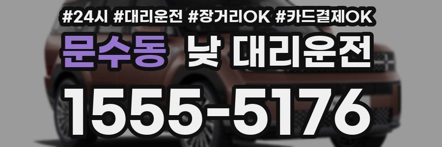문수동 낮 대리운전