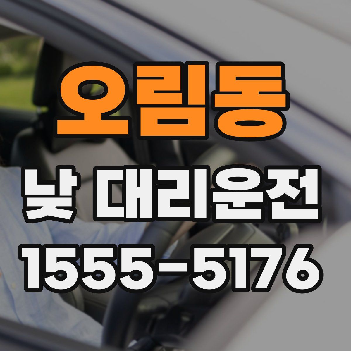오림동 낮 대리운전