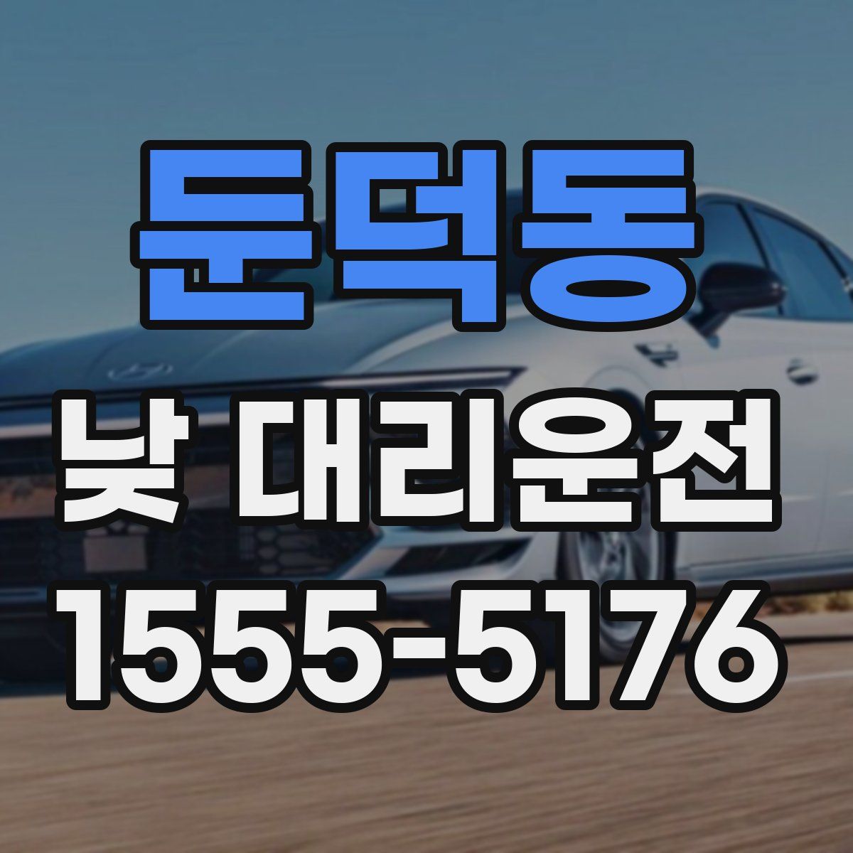 둔덕동 낮 대리운전