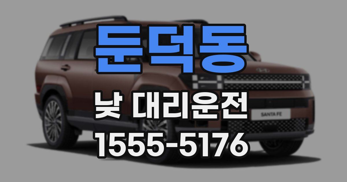 둔덕동 낮 대리운전
