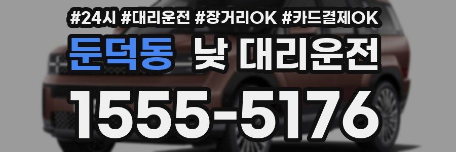 둔덕동 낮 대리운전