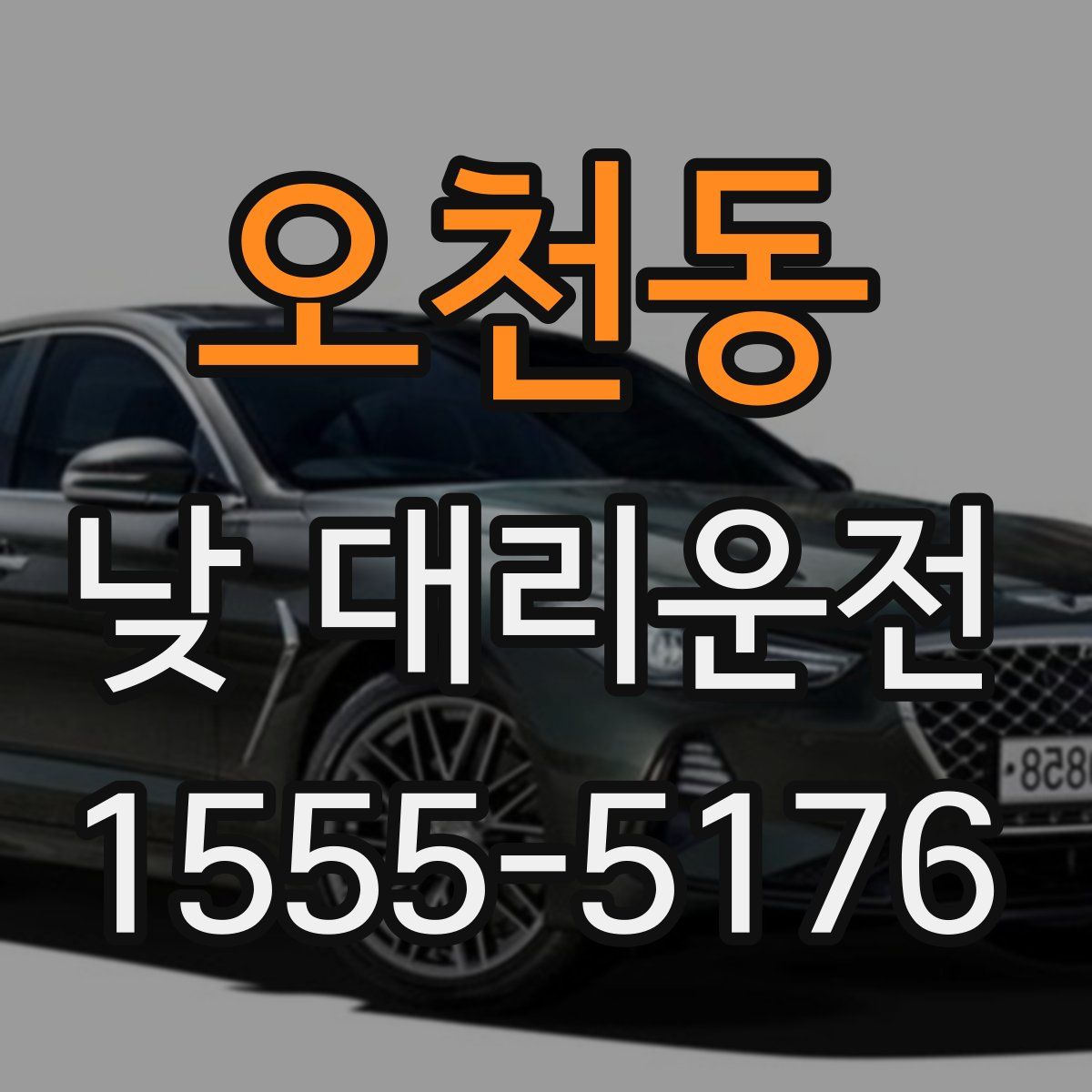 오천동 낮 대리운전
