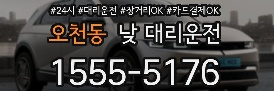 오천동 낮 대리운전
