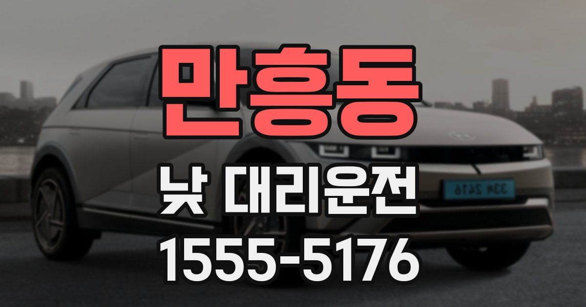만흥동 낮 대리운전