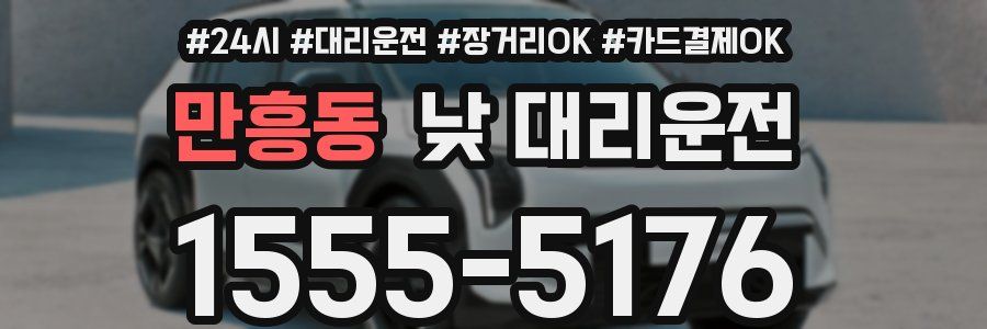 만흥동 낮 대리운전