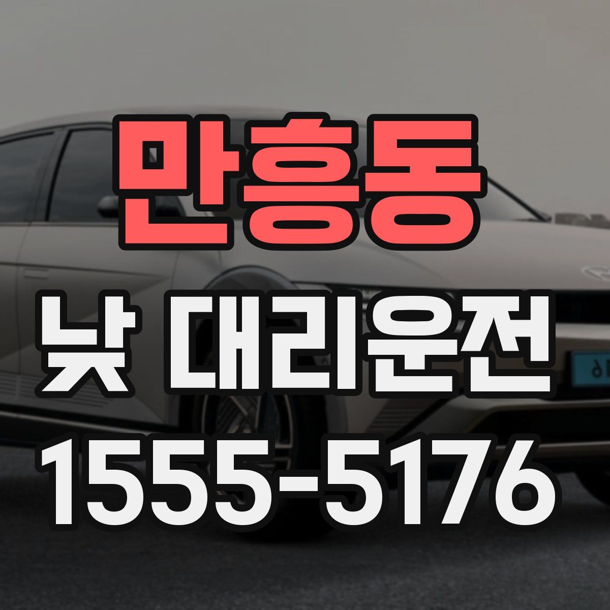 만흥동 낮 대리운전