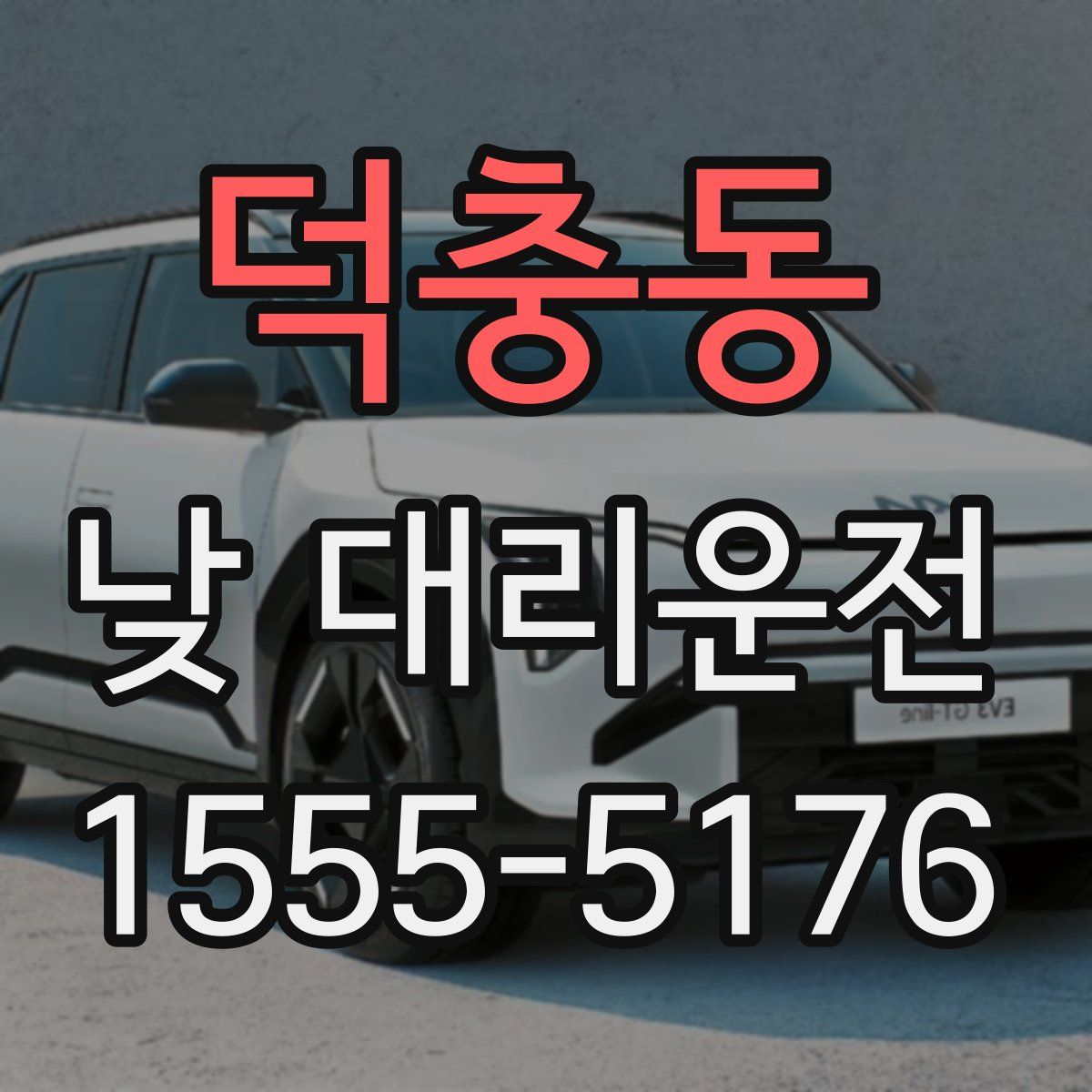 덕충동 낮 대리운전