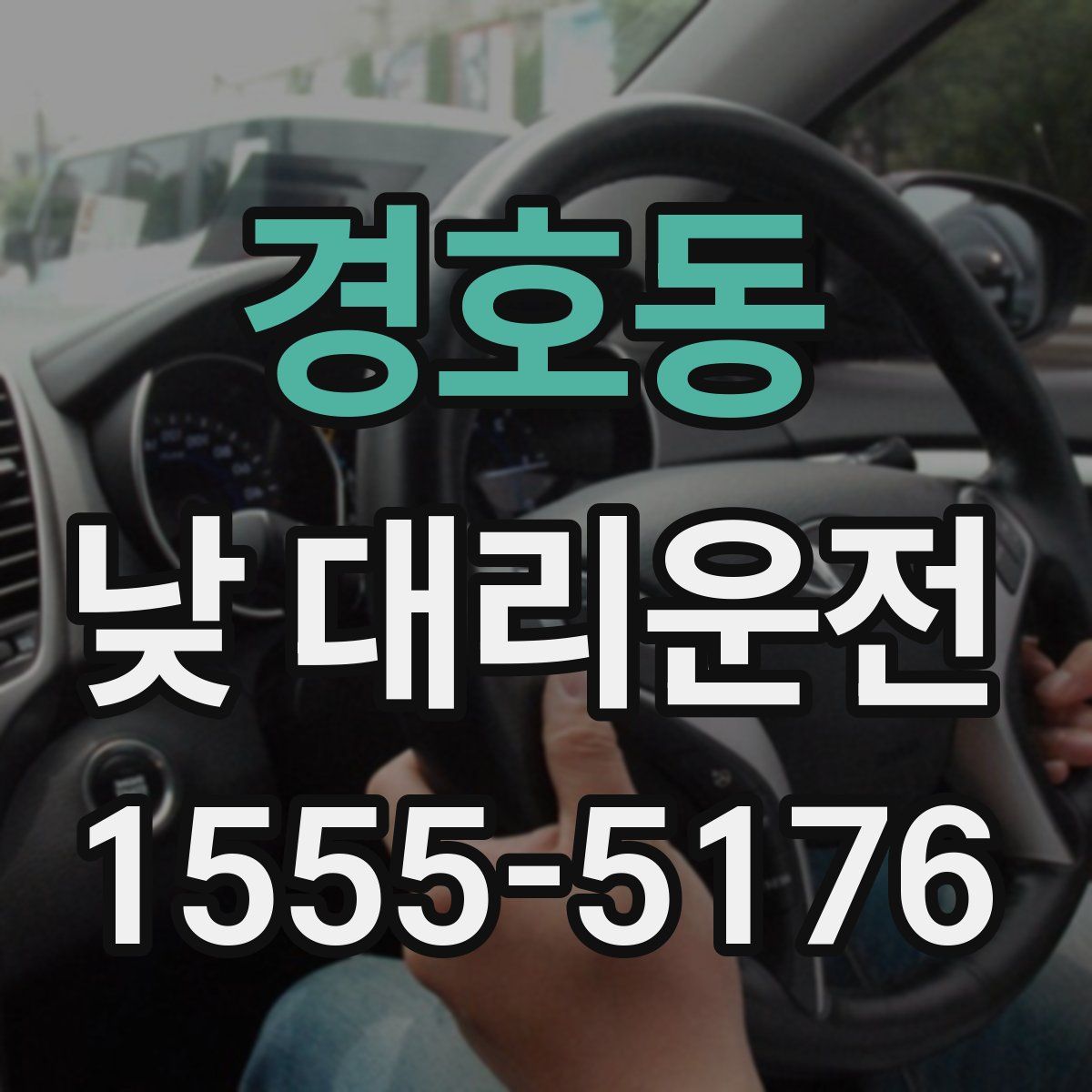 경호동 낮 대리운전