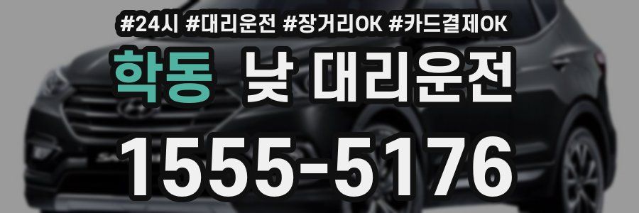 학동 낮 대리운전