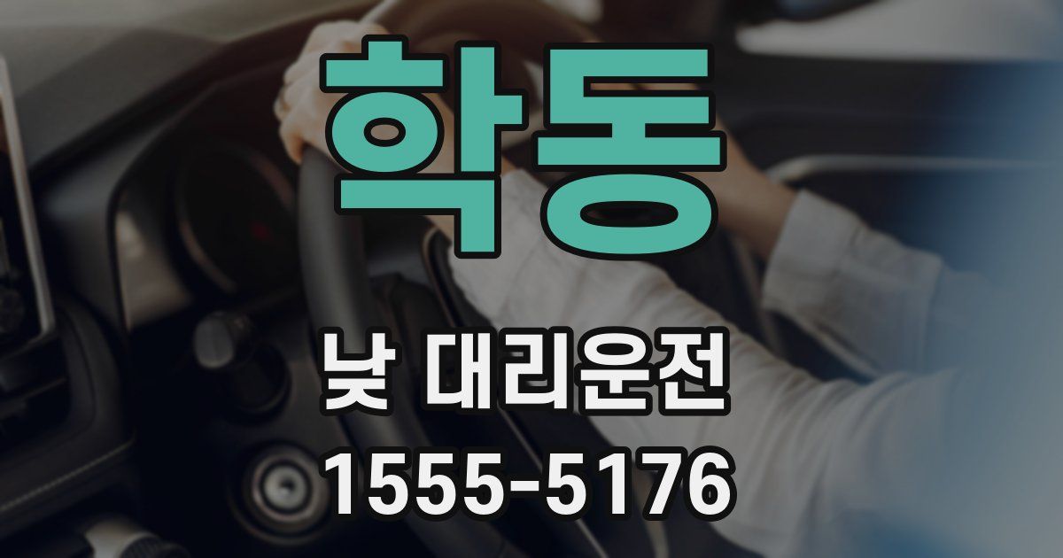 학동 낮 대리운전