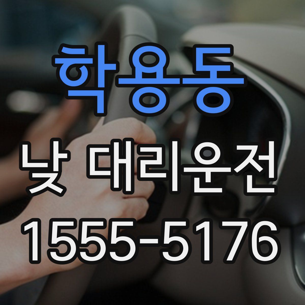 학용동 낮 대리운전