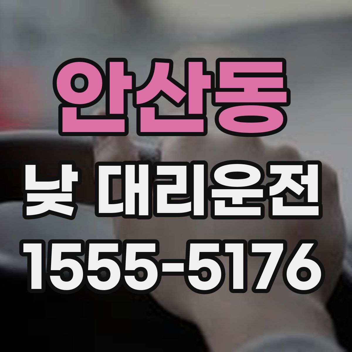 안산동 낮 대리운전