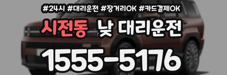 시전동 낮 대리운전