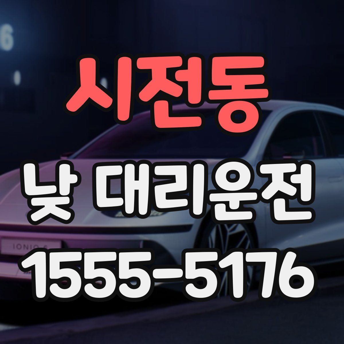 시전동 낮 대리운전