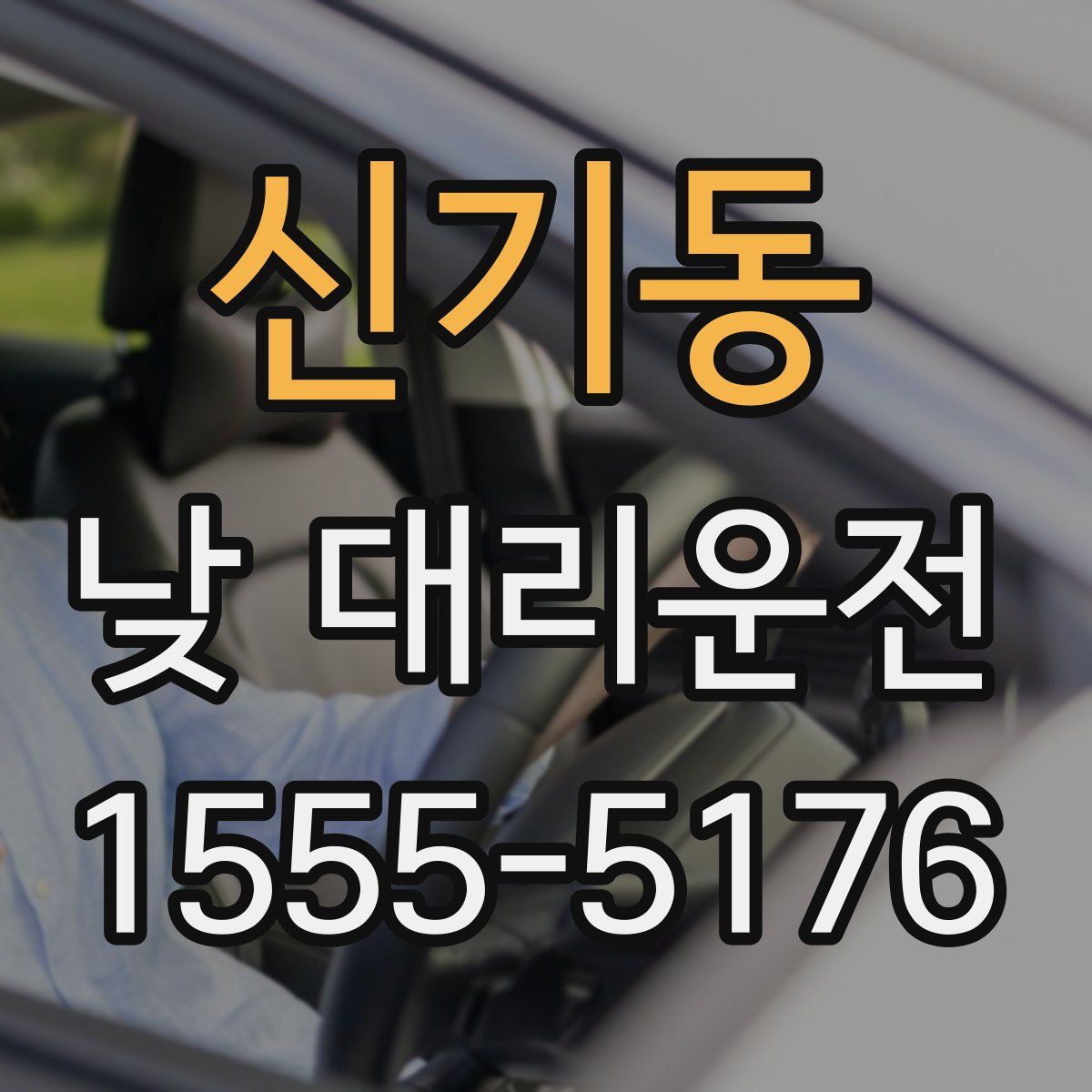 신기동 낮 대리운전