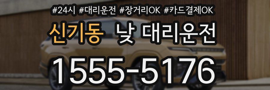 신기동 낮 대리운전