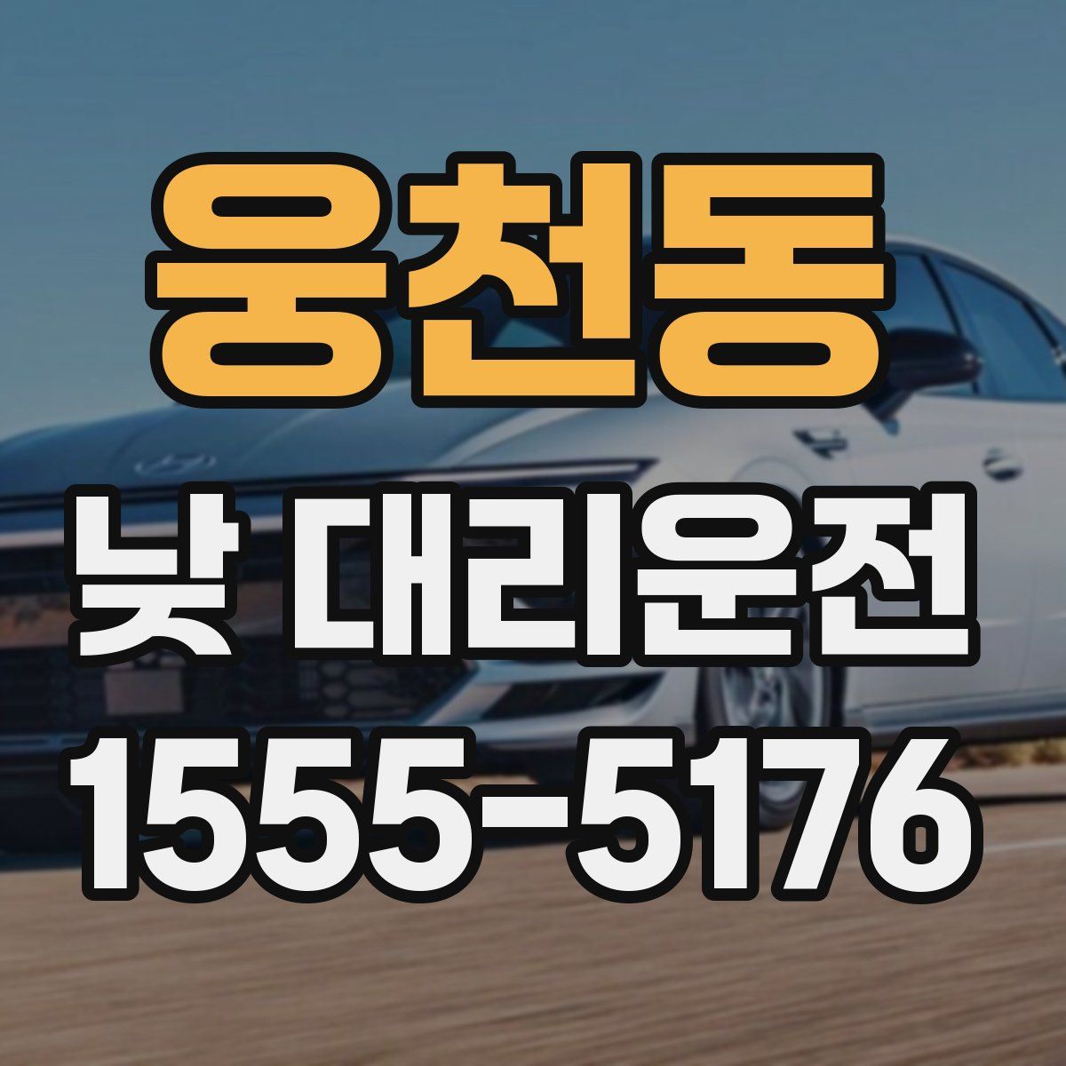 웅천동 낮 대리운전