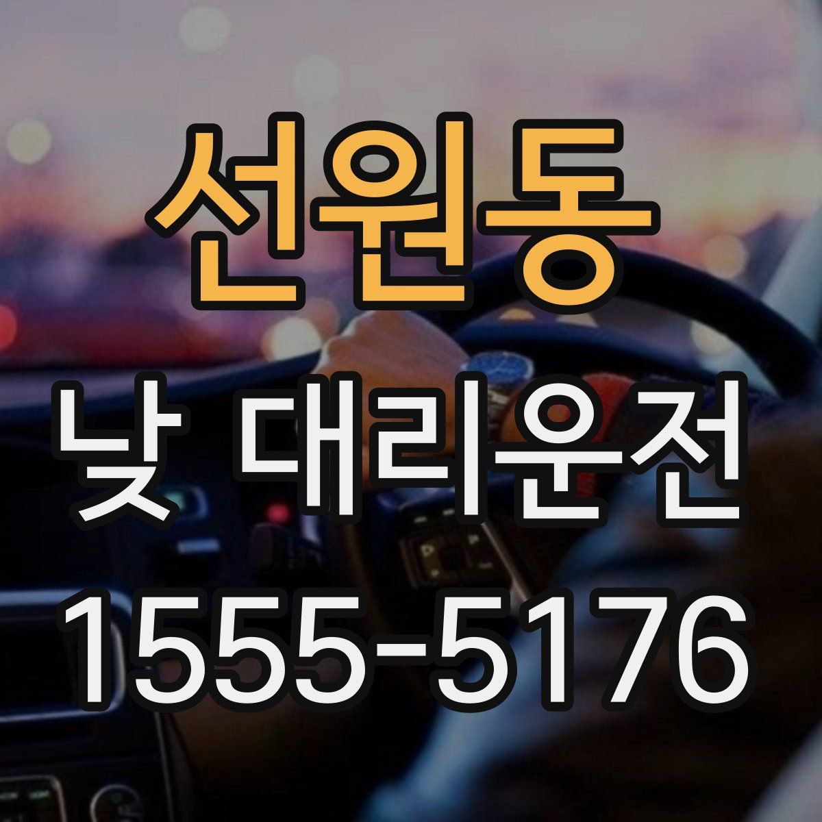 선원동 낮 대리운전