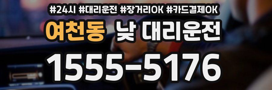 여천동 낮 대리운전