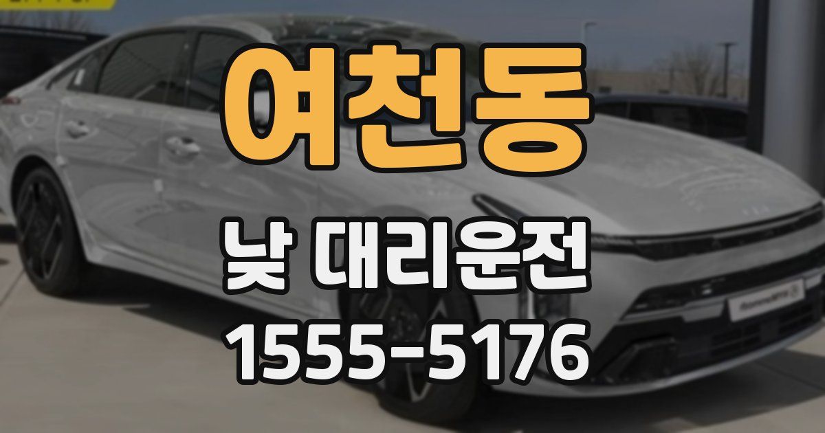 여천동 낮 대리운전