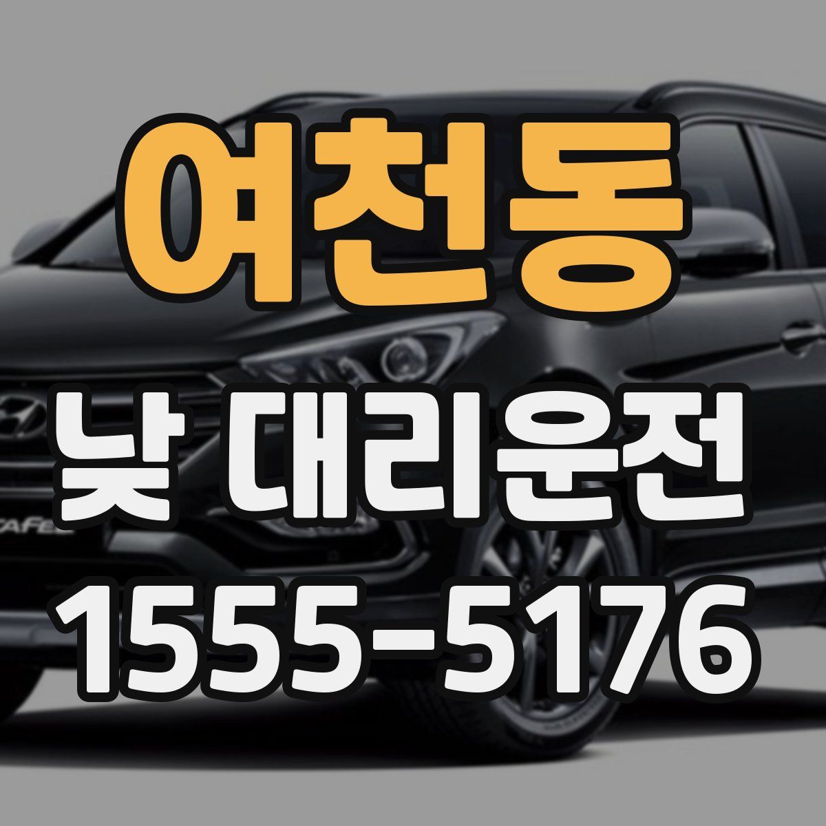 여천동 낮 대리운전