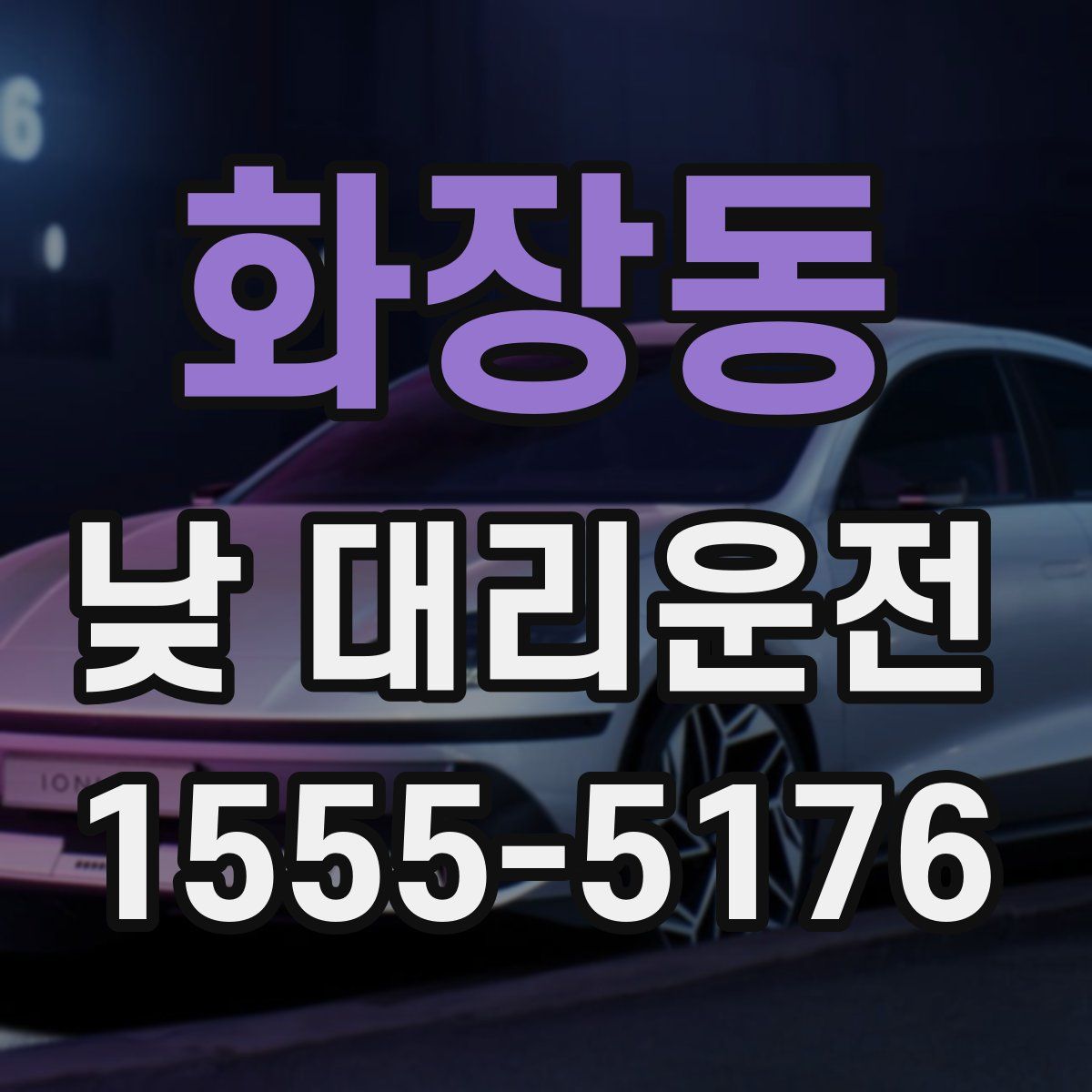 화장동 낮 대리운전
