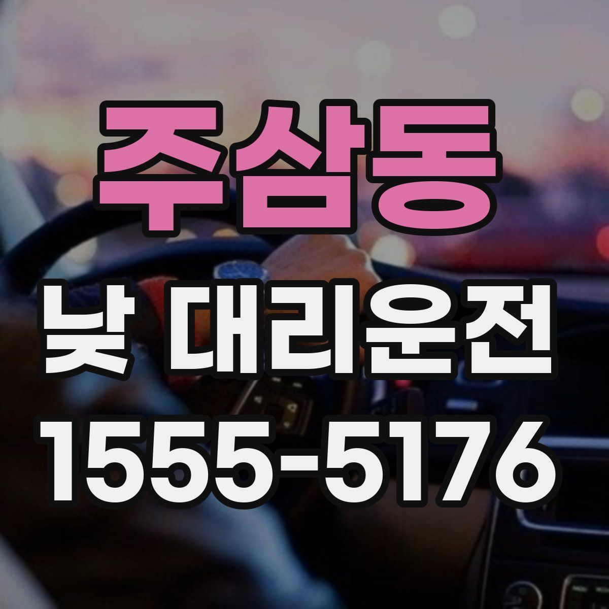 주삼동 낮 대리운전