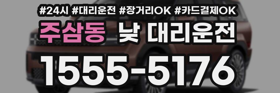 주삼동 낮 대리운전