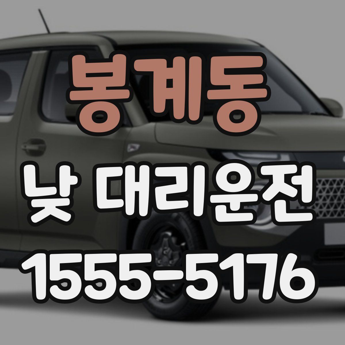 봉계동 낮 대리운전
