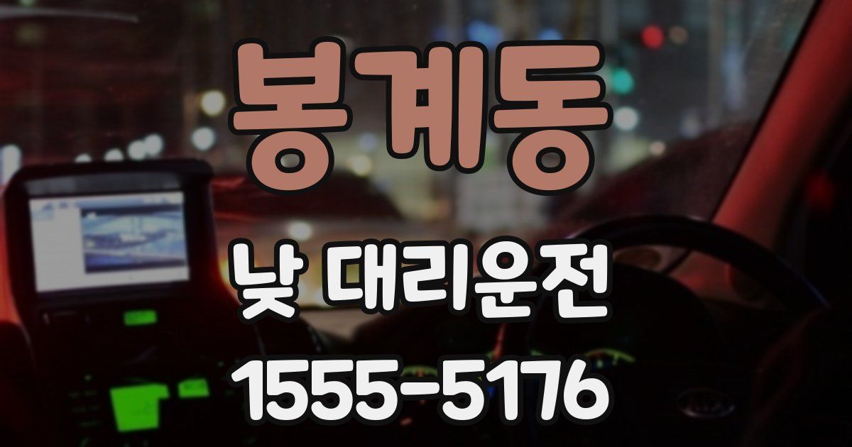 봉계동 낮 대리운전