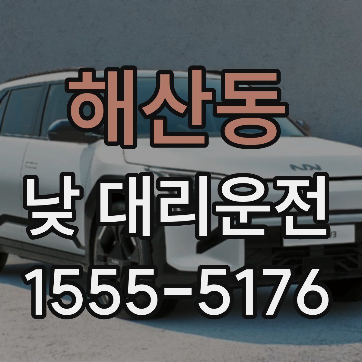 해산동 낮 대리운전