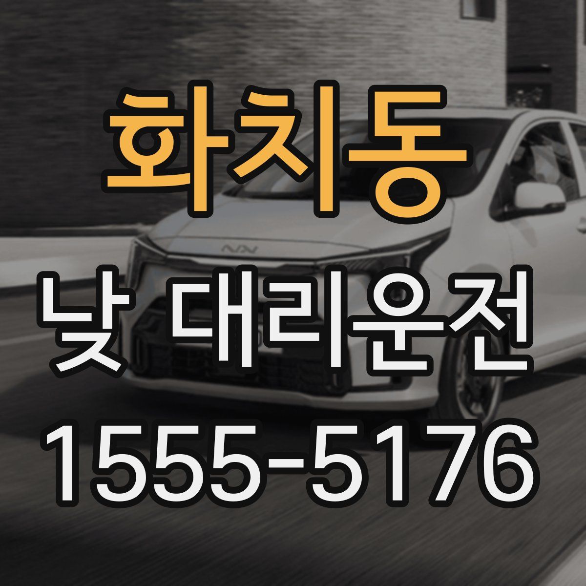 화치동 낮 대리운전